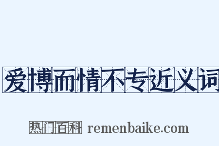 爱博而情不专近义词是什么意思的图片